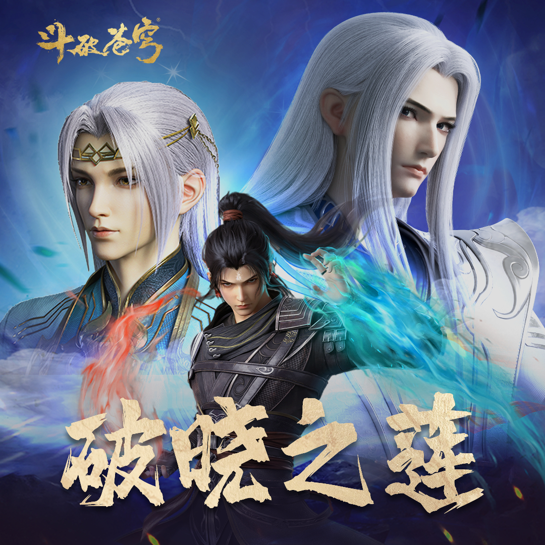 斗破苍穹 年番3的海报-其他海报 中国大陆