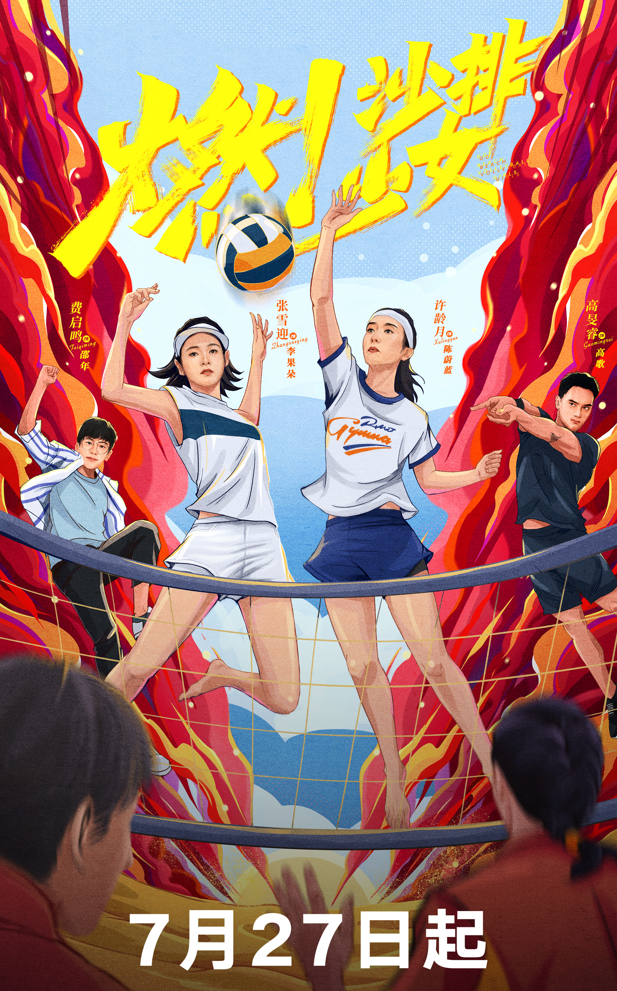 燃！沙排少女的海报-其他海报