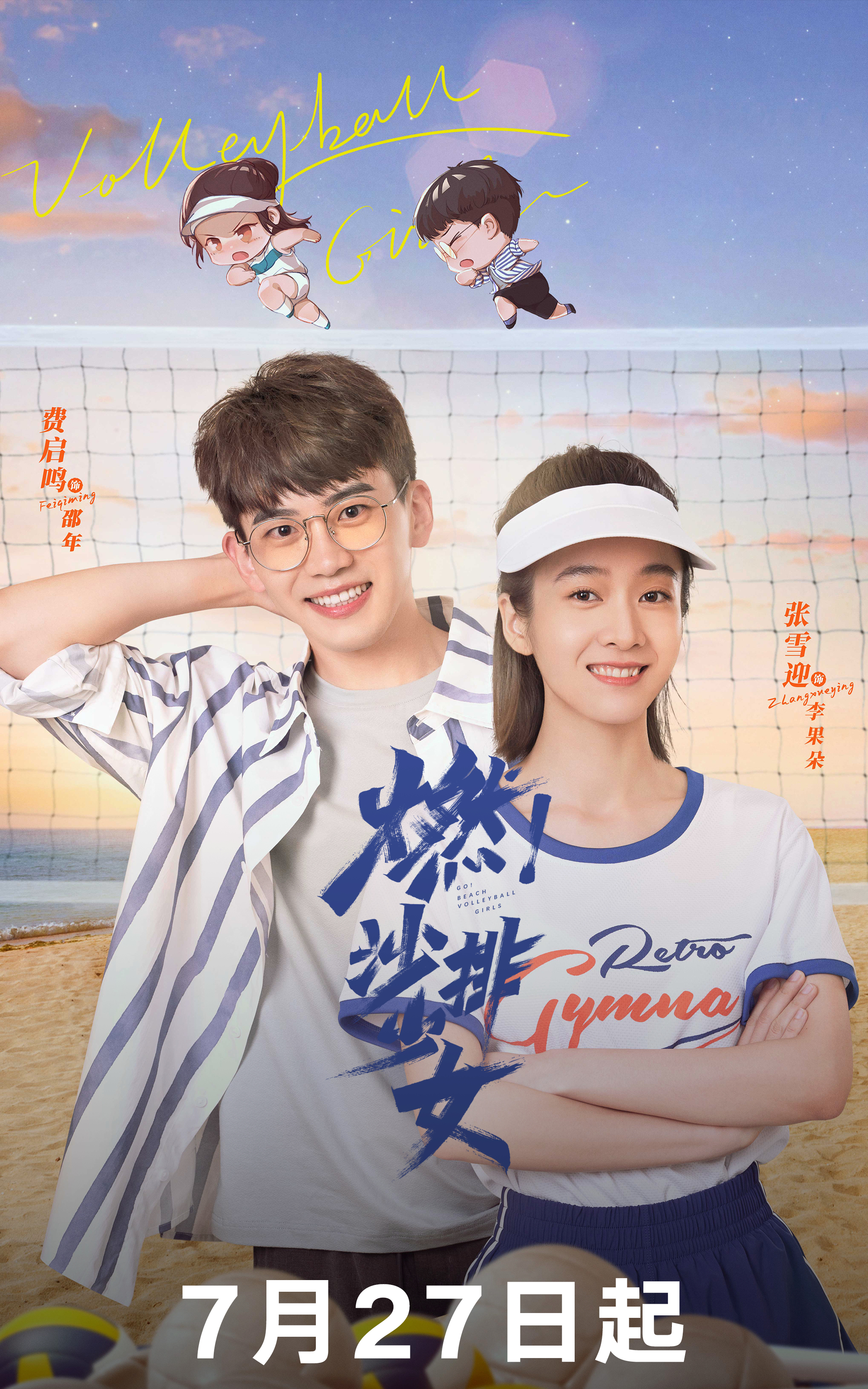 燃！沙排少女的海报-其他海报