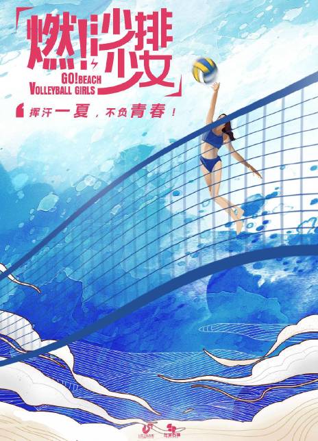 燃！沙排少女的海报-其他海报