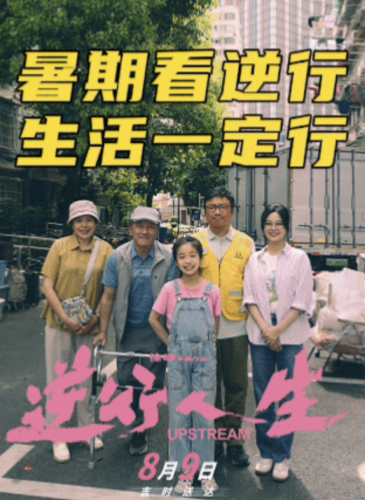 逆行人生的海报-其他海报 中国大陆