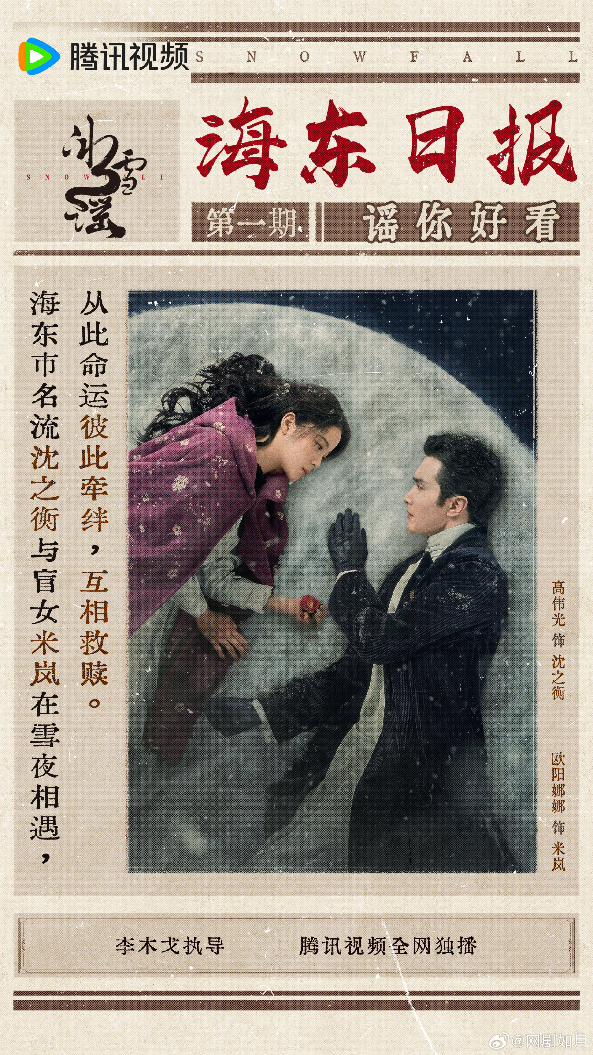 冰雪谣的海报-角色海报 中国大陆