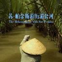 和苏·帕金斯一起畅游湄公河 第一季