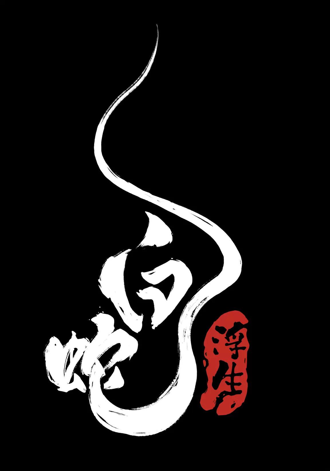 白蛇：浮生的海报-预告海报 中国大陆