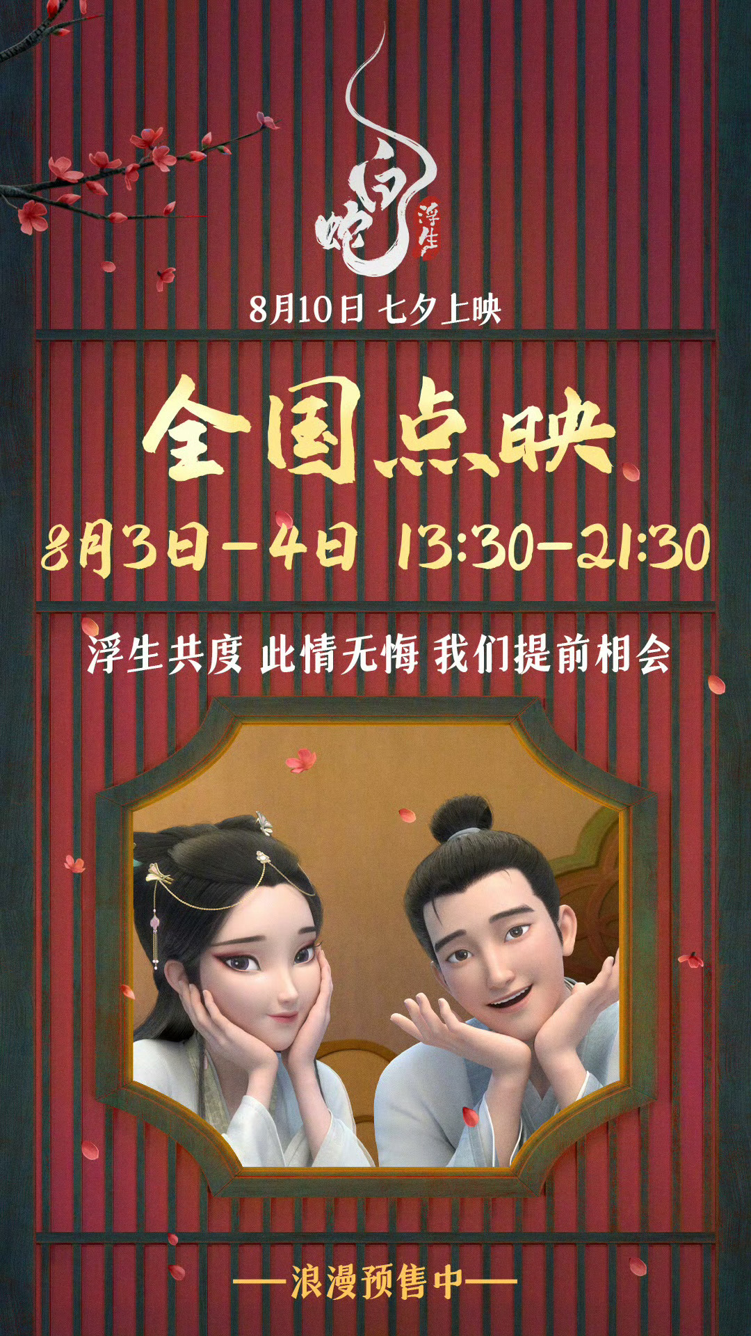 白蛇：浮生的海报-其他海报 中国大陆