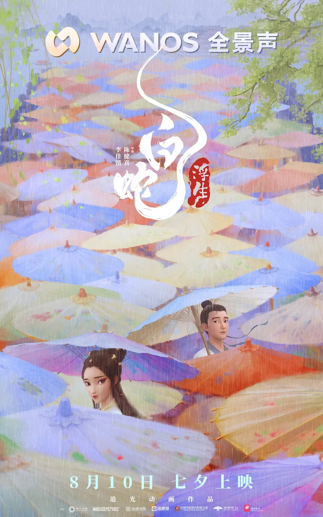 白蛇：浮生的海报-正式海报 中国大陆