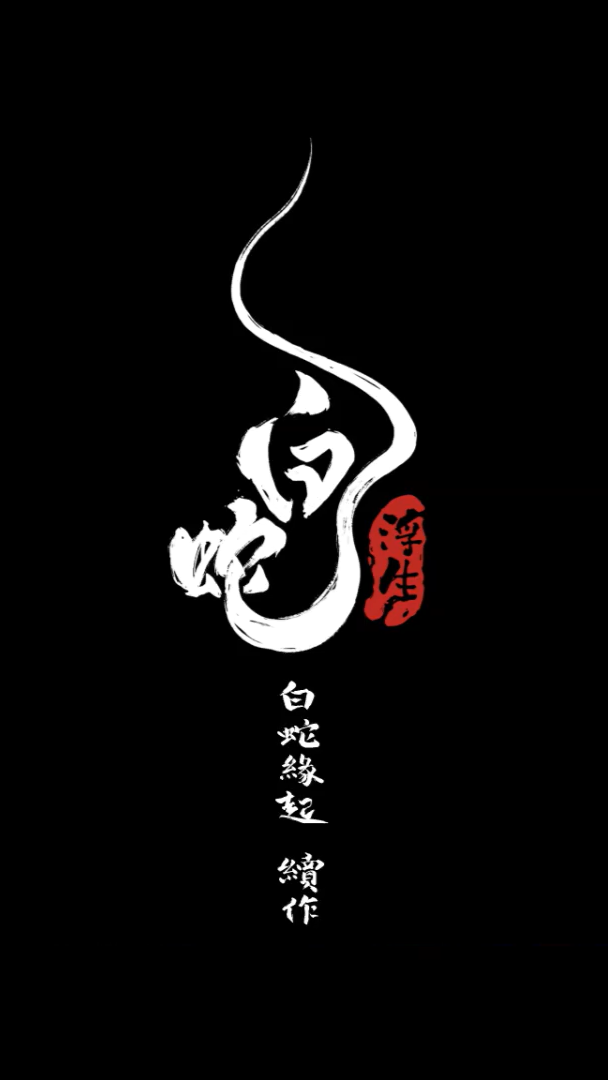 白蛇：浮生的海报-预告海报 中国大陆