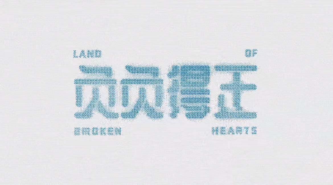 负负得正的海报-预告海报 中国大陆