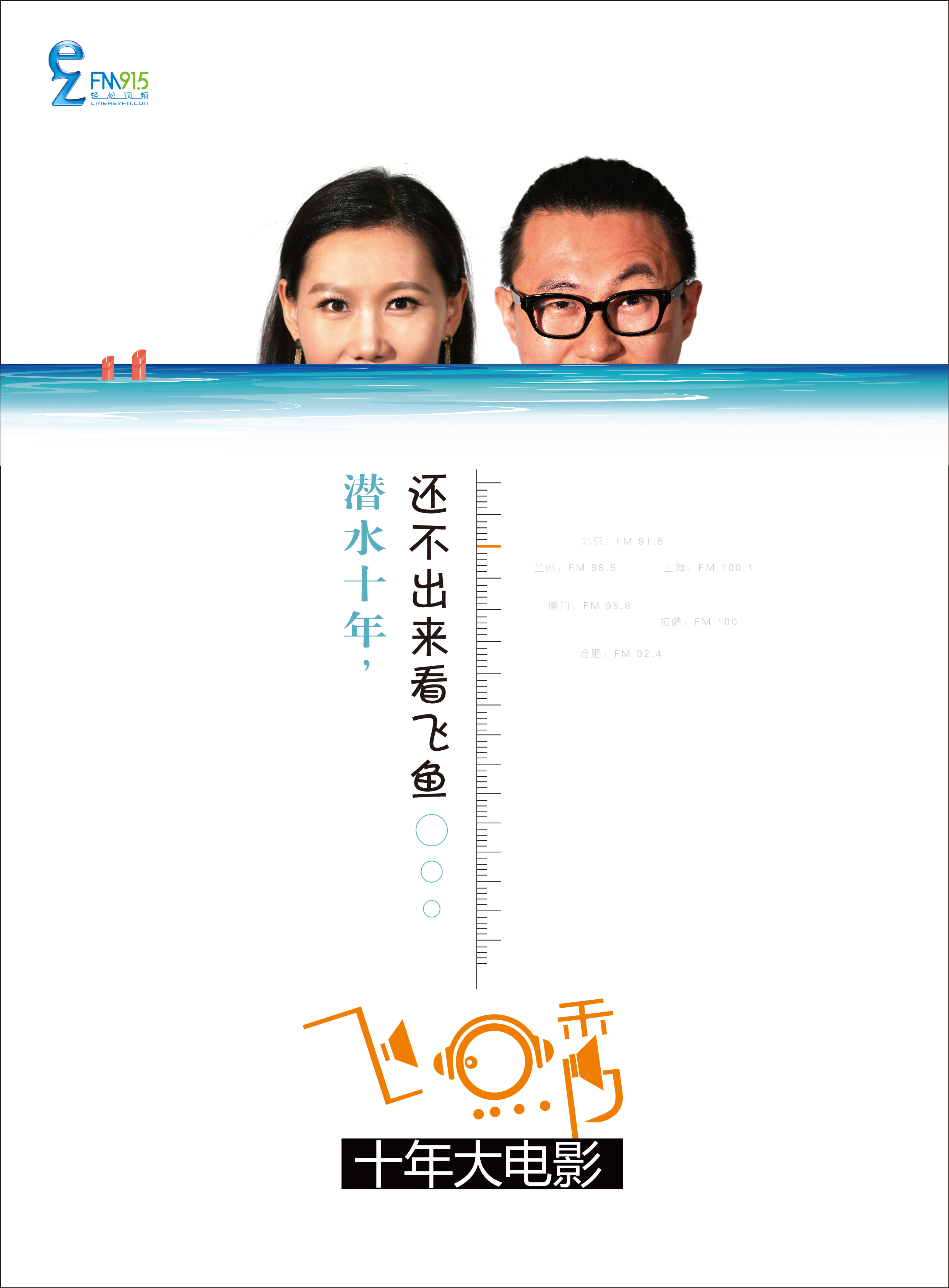 飞鱼秀的海报-预告海报 中国大陆