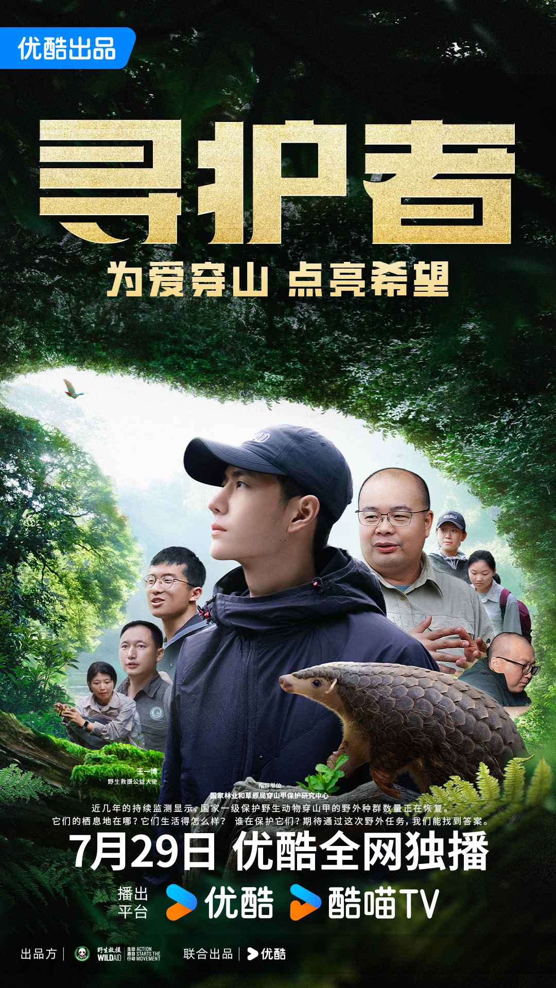 寻护者的海报-正式海报 中国大陆