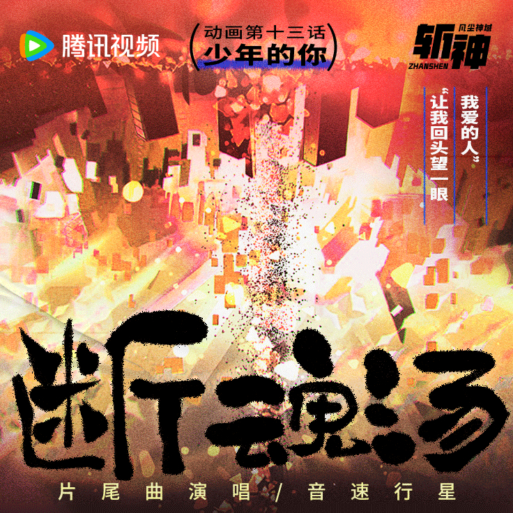 斩神之凡尘神域的海报-其他海报 中国大陆