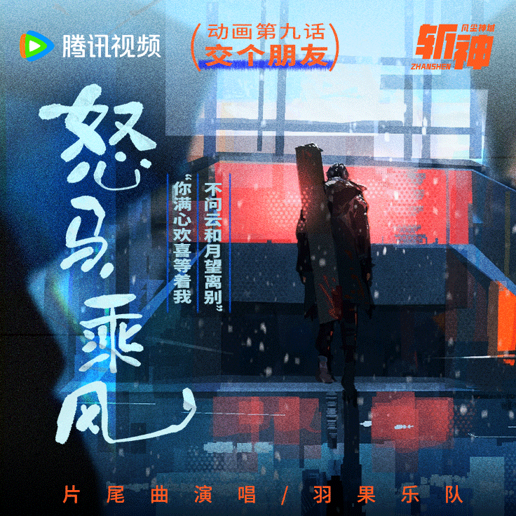 斩神之凡尘神域的海报-其他海报 中国大陆