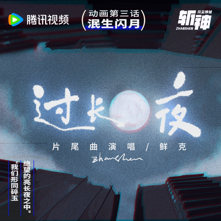 斩神之凡尘神域的海报-其他海报 中国大陆