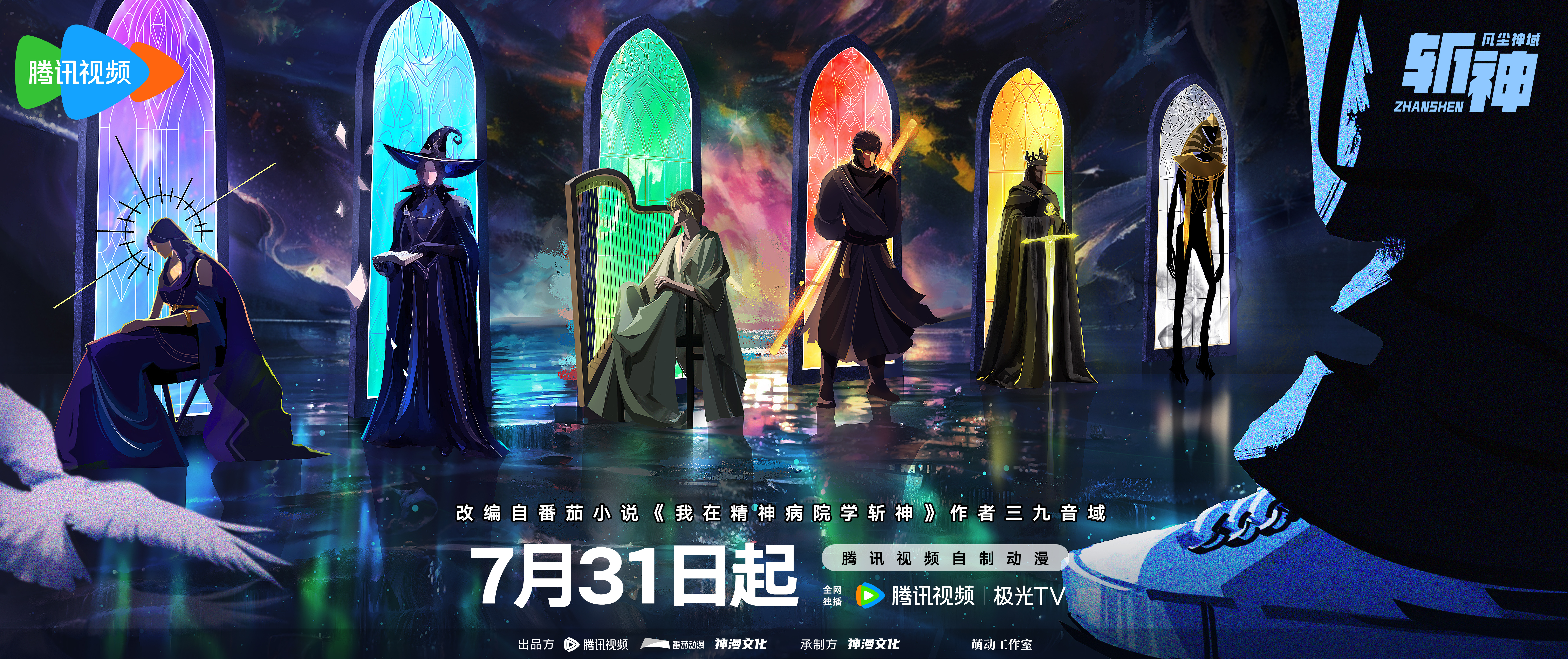 斩神之凡尘神域的海报-正式海报 中国大陆