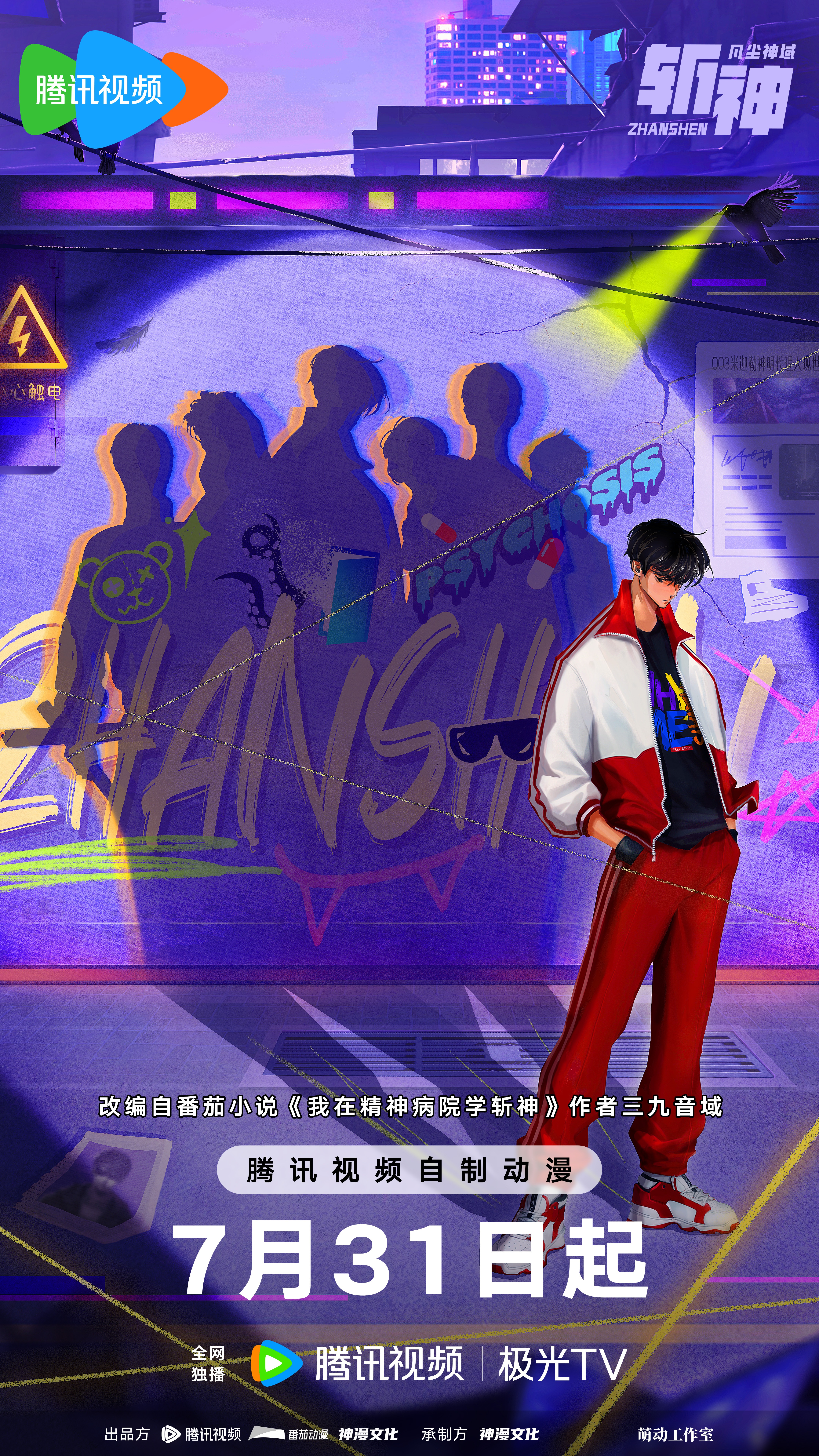 斩神之凡尘神域的海报-正式海报 中国大陆