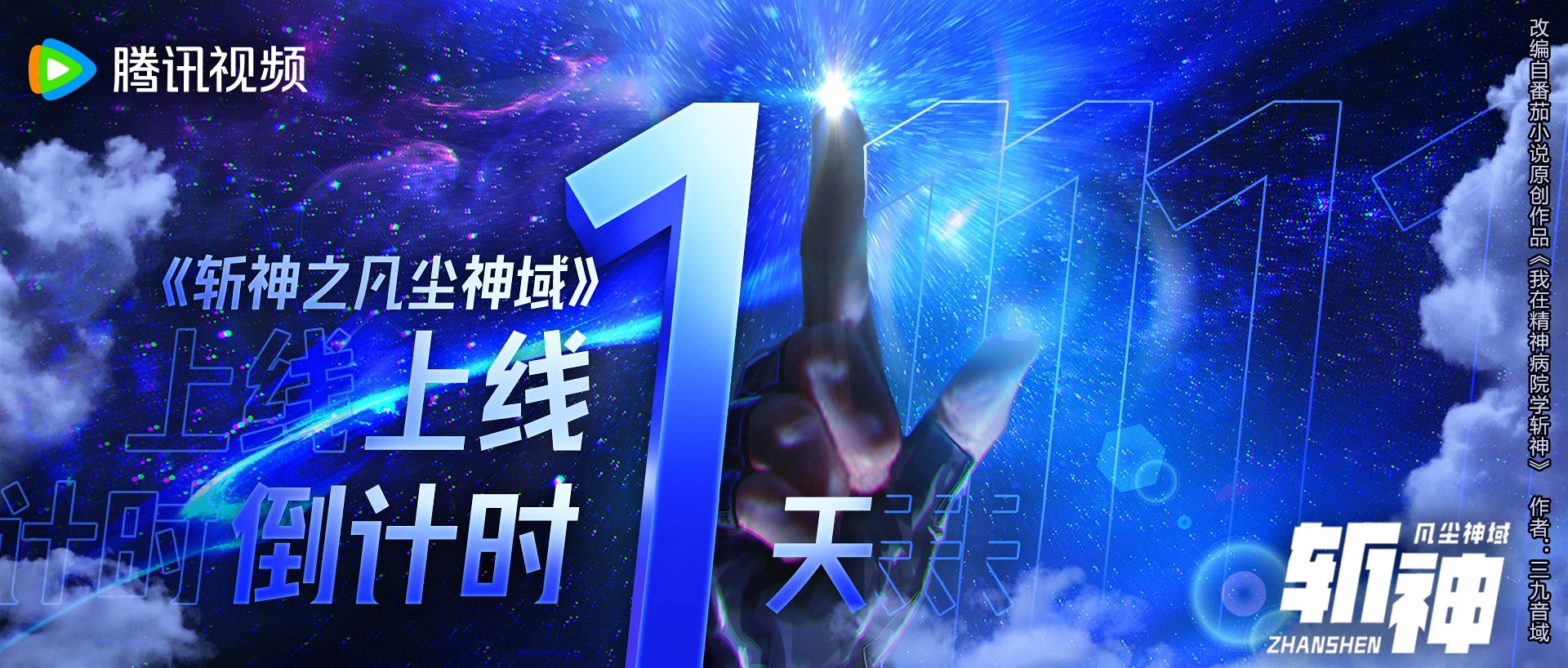 斩神之凡尘神域的海报-预告海报 中国大陆