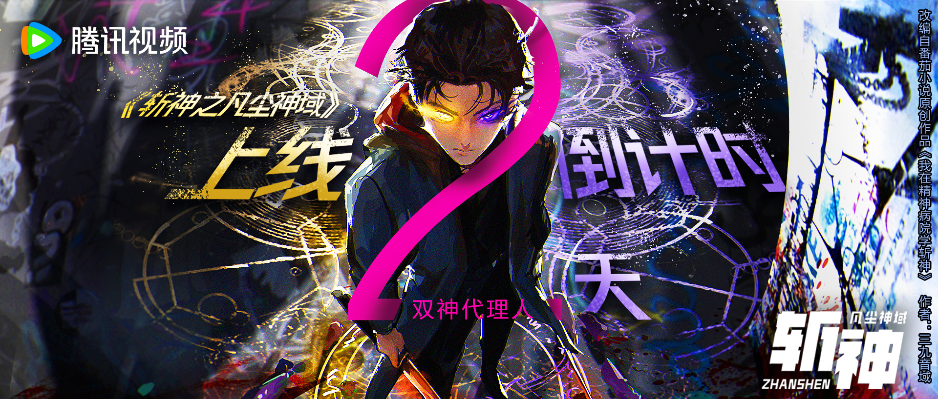 斩神之凡尘神域的海报-预告海报 中国大陆