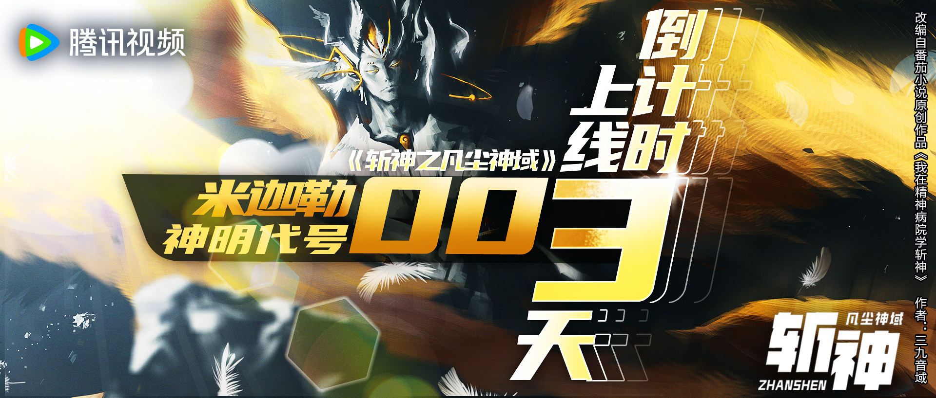 斩神之凡尘神域的海报-预告海报 中国大陆