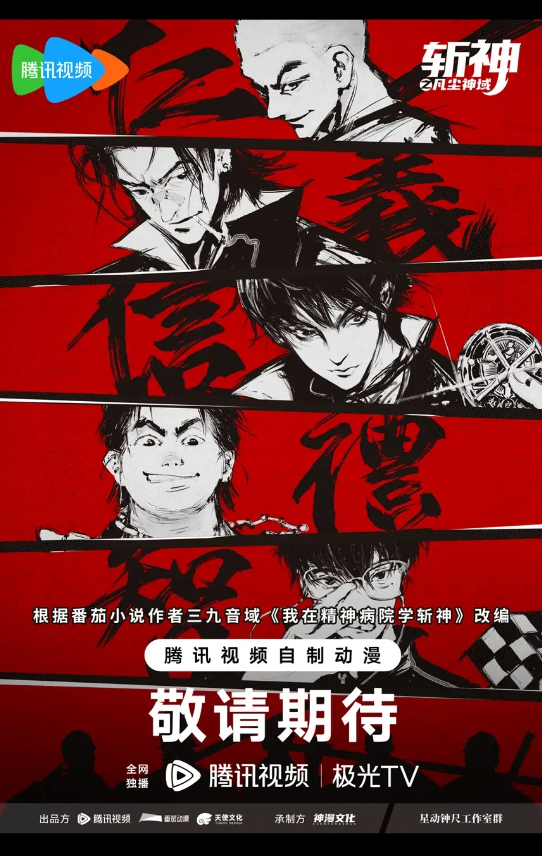 斩神之凡尘神域的海报-预告海报 中国大陆