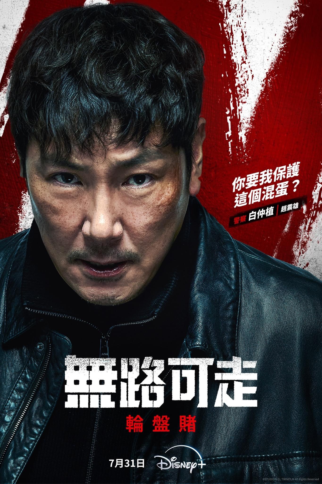 无路可走：轮盘赌的海报-角色海报 中国台湾