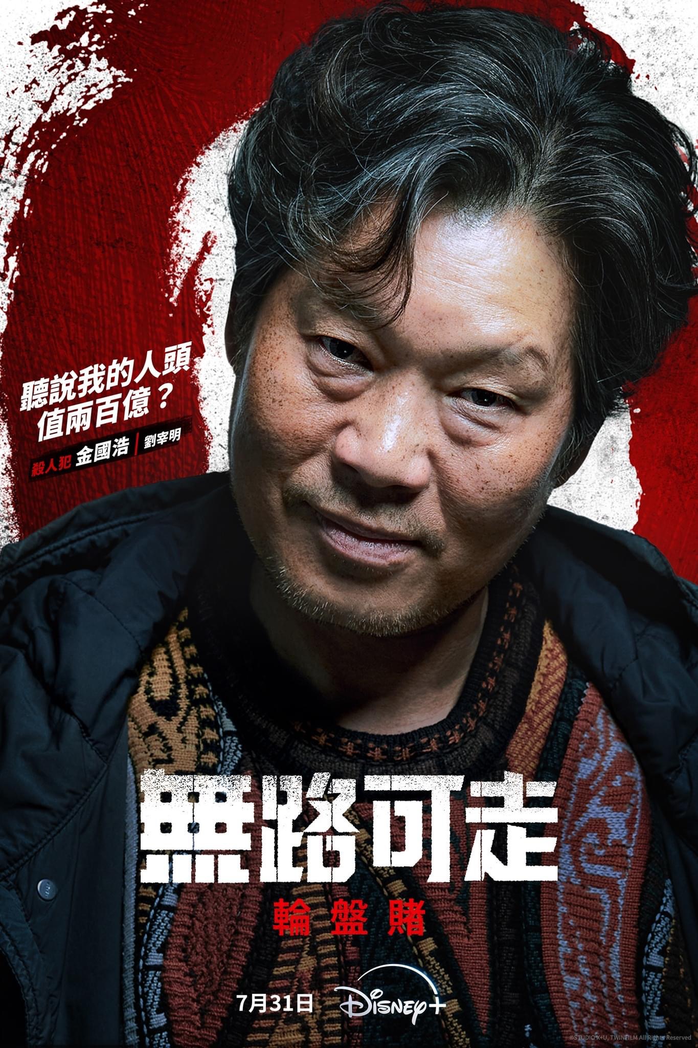 无路可走：轮盘赌的海报-角色海报 中国台湾