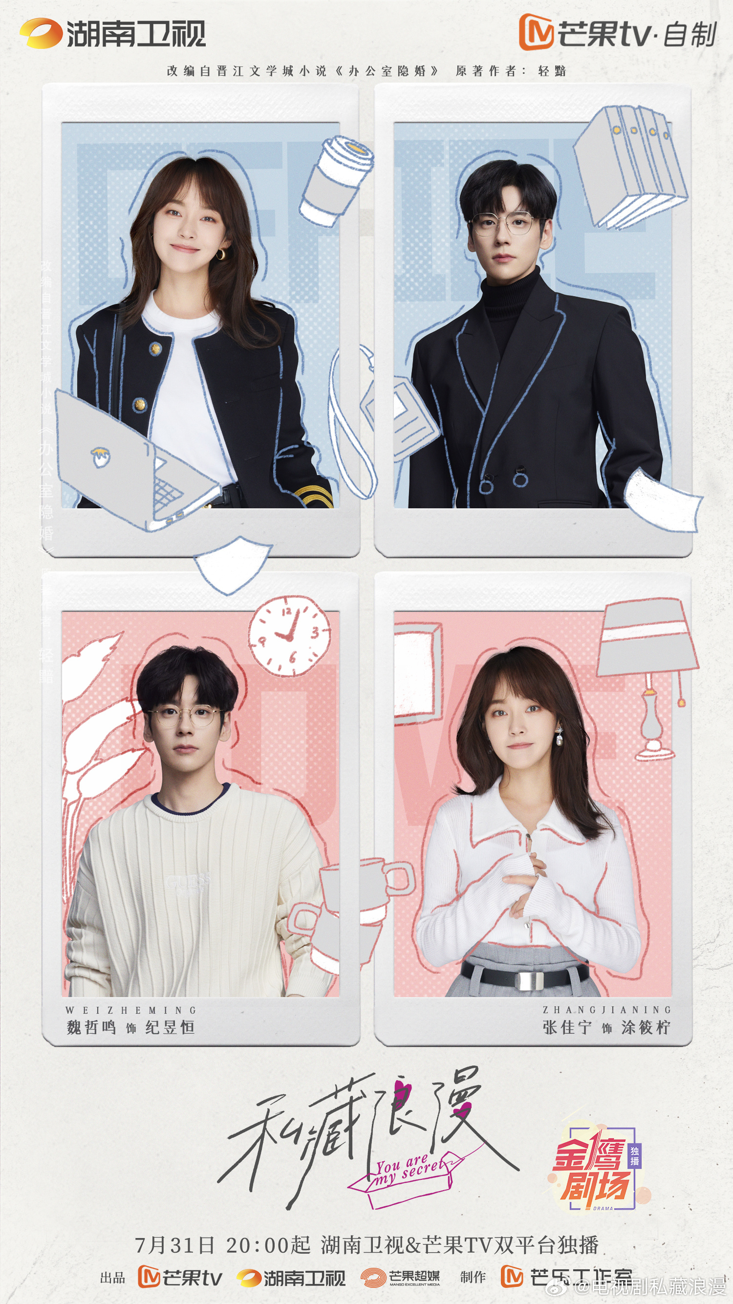 私藏浪漫的海报-正式海报 中国大陆