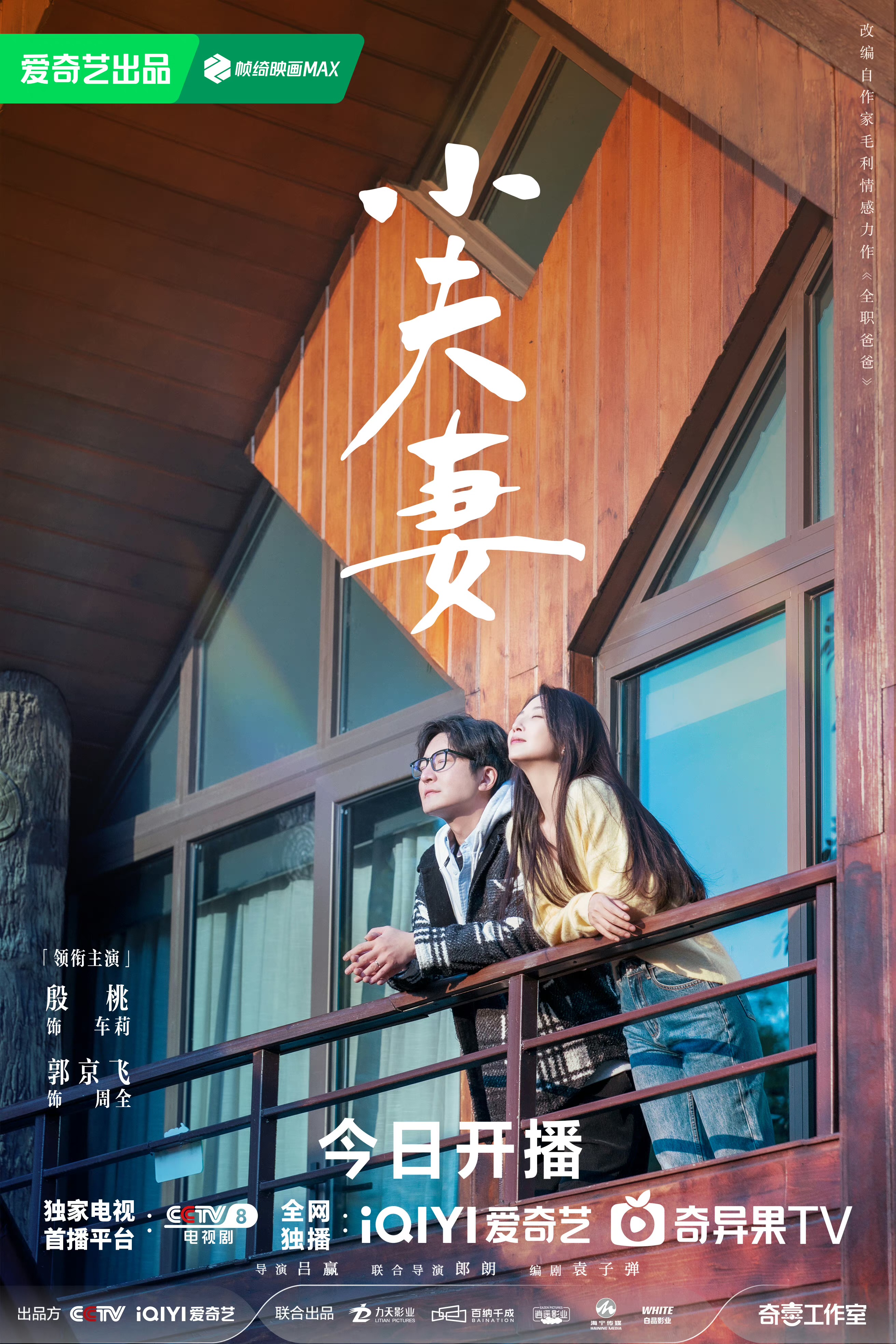 小夫妻的海报-正式海报