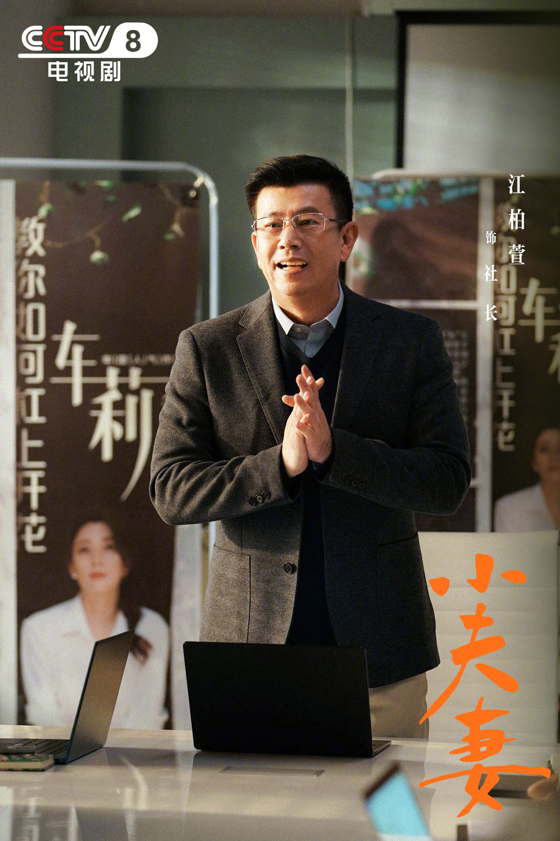 小夫妻的海报-角色海报 中国大陆