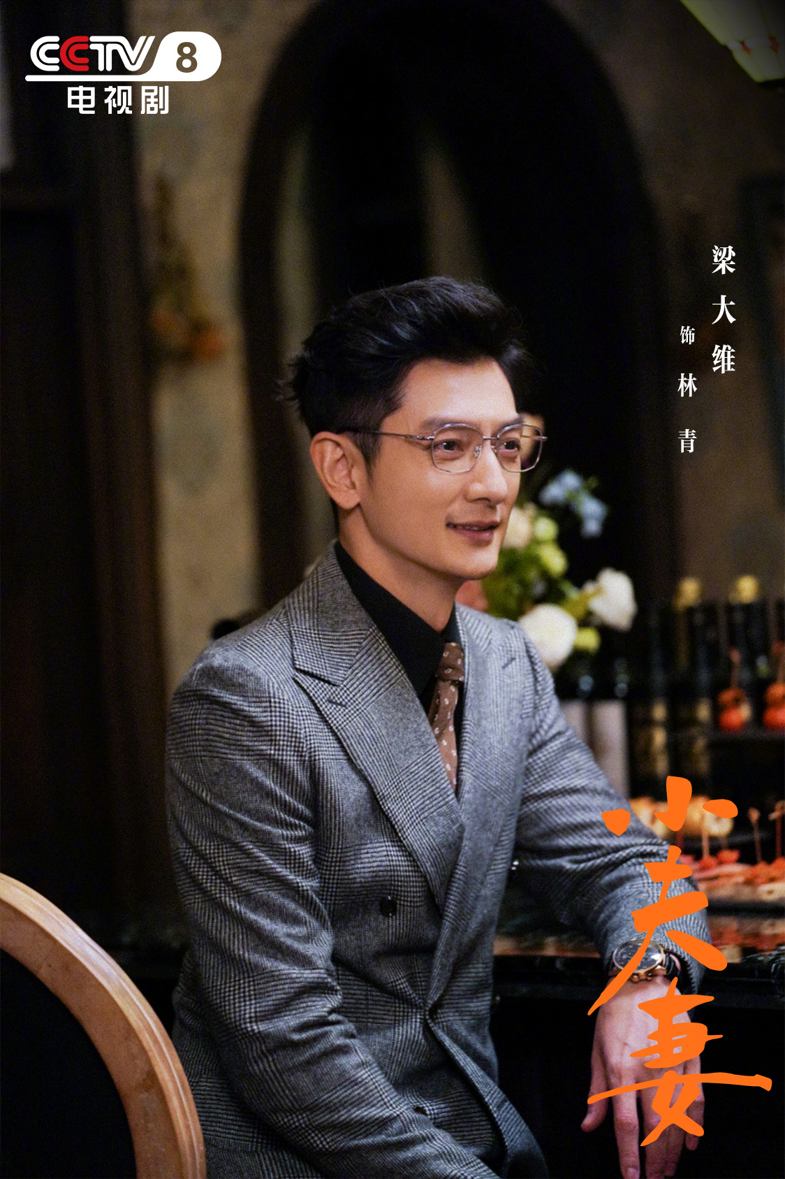 小夫妻的海报-角色海报 中国大陆