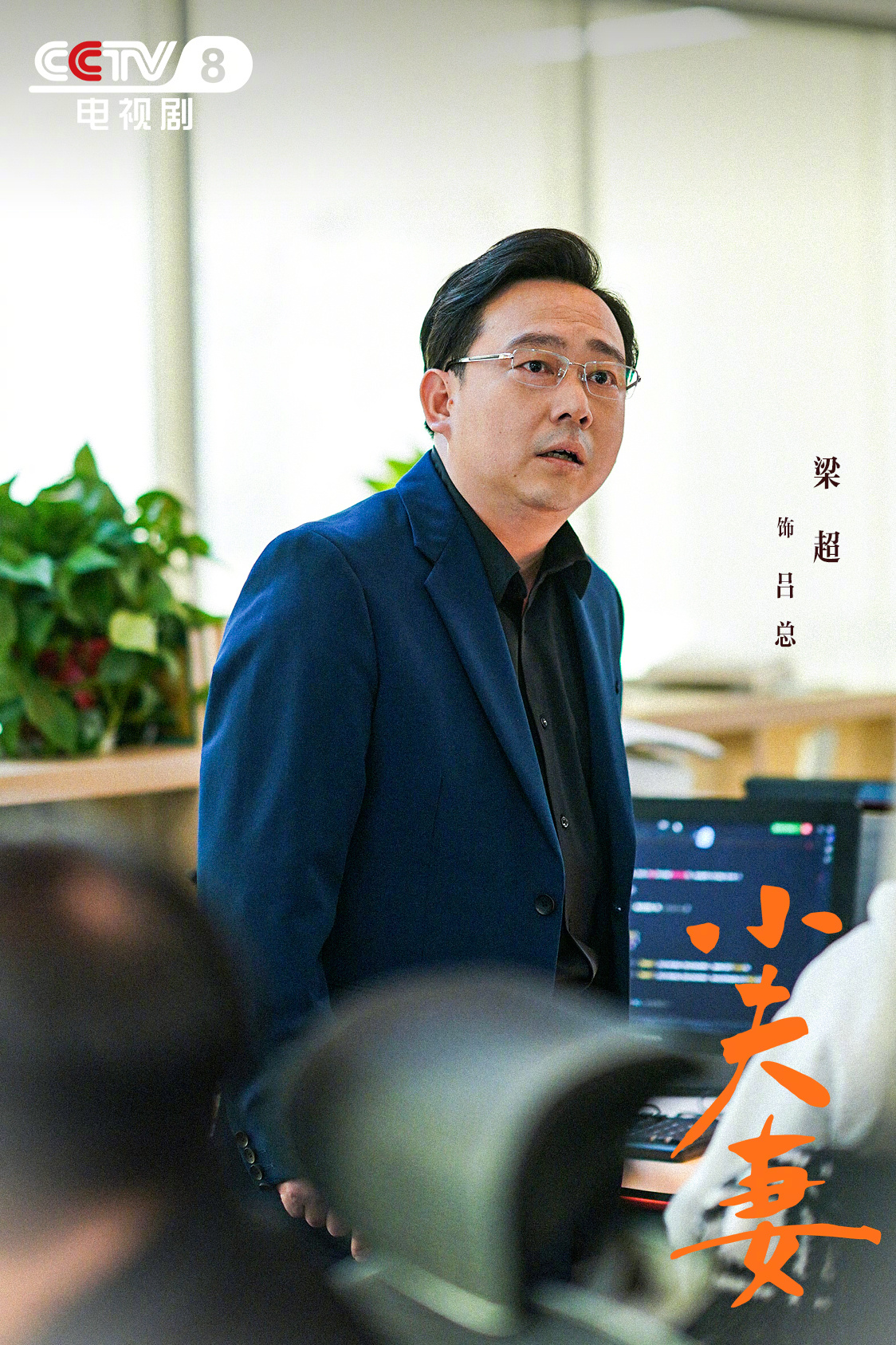 小夫妻的海报-角色海报 中国大陆