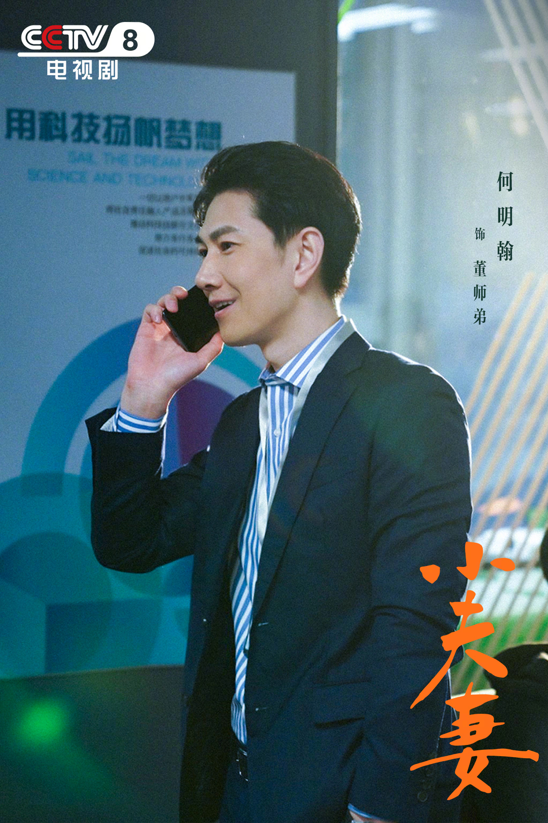 小夫妻的海报-角色海报 中国大陆