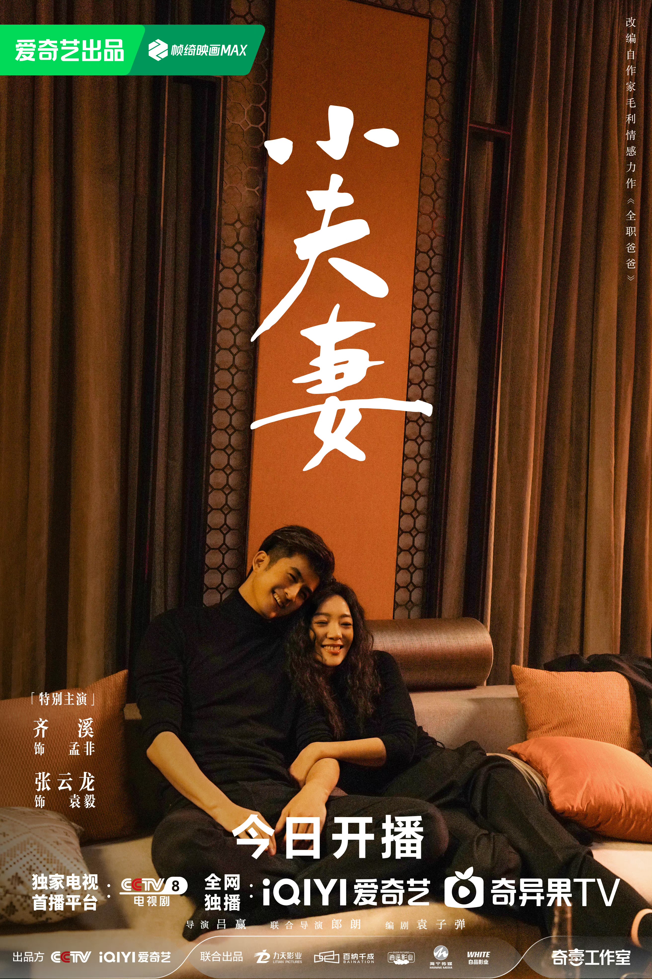 小夫妻的海报-正式海报