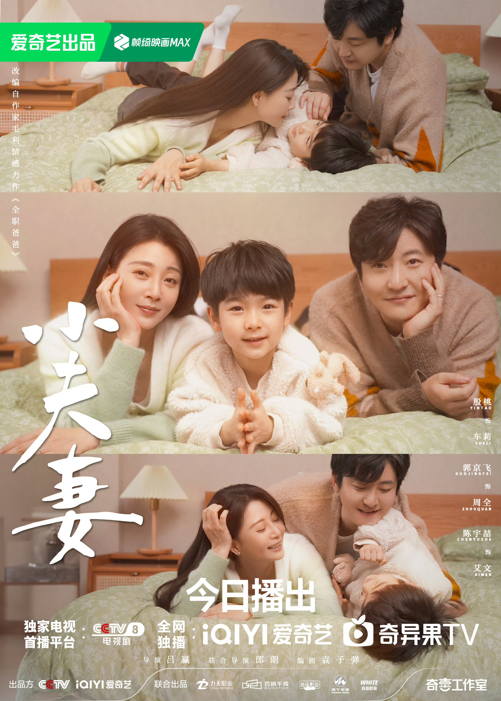 小夫妻的海报-正式海报