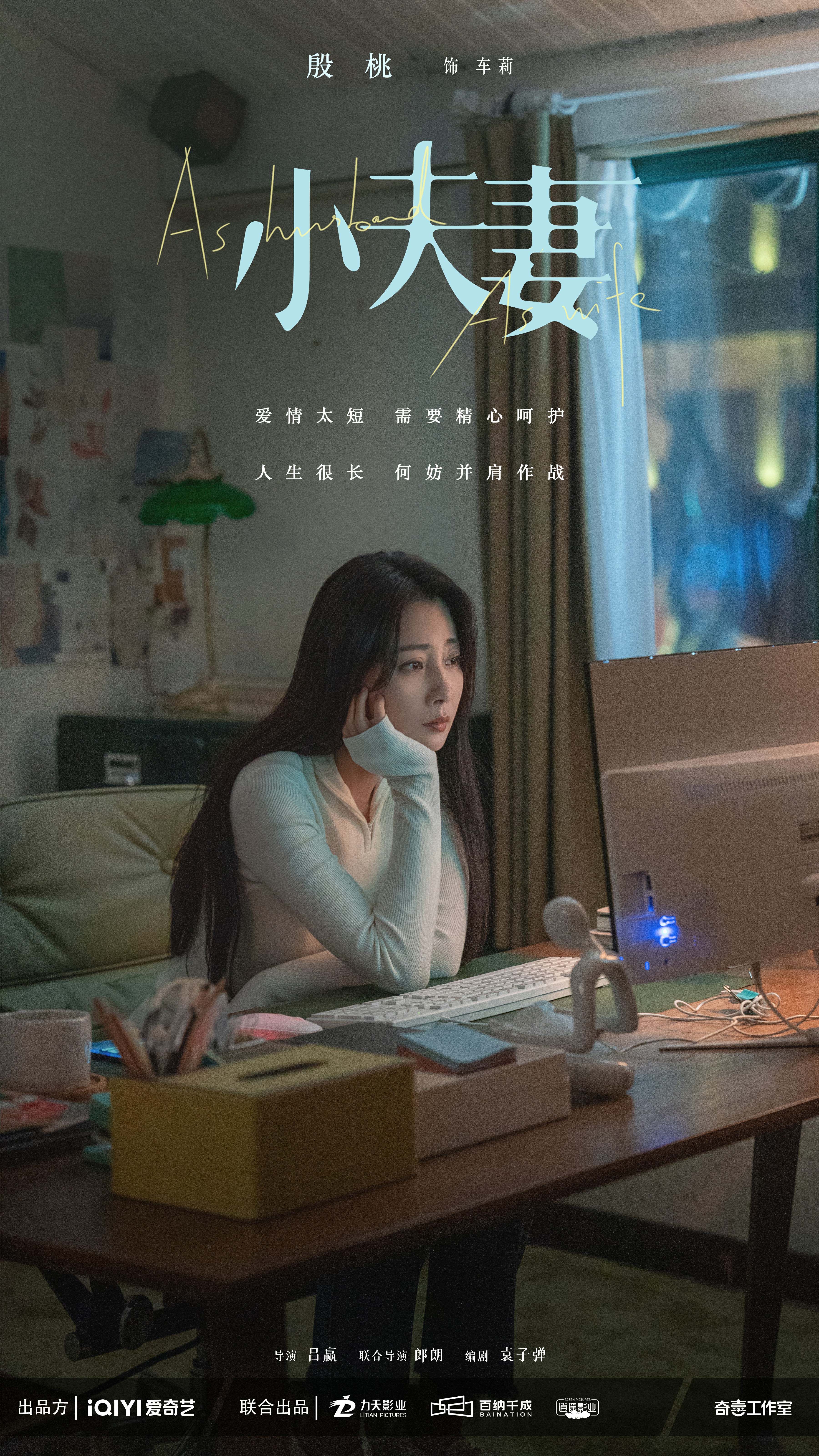 小夫妻的海报-角色海报 中国大陆