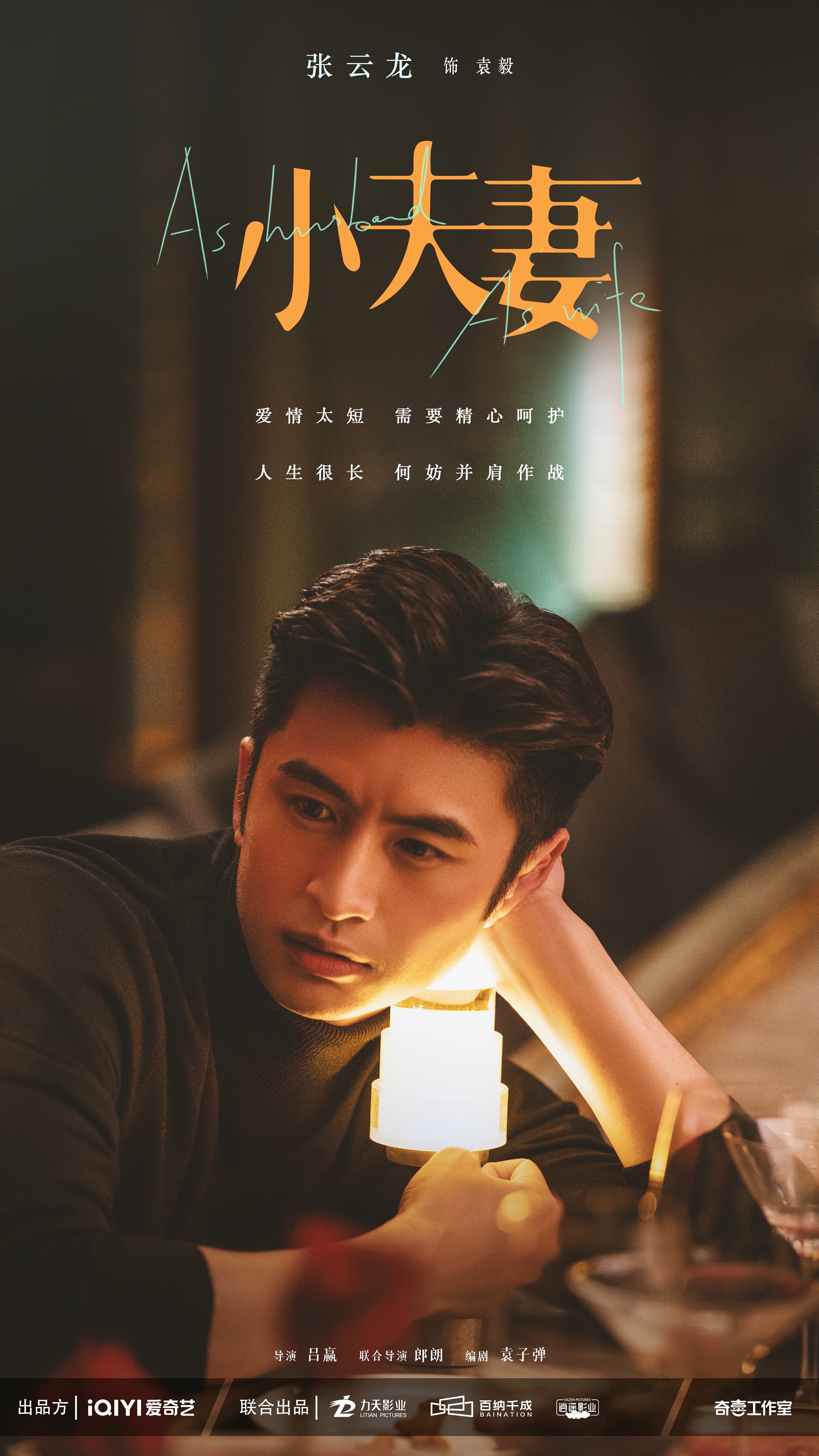 小夫妻的海报-角色海报 中国大陆