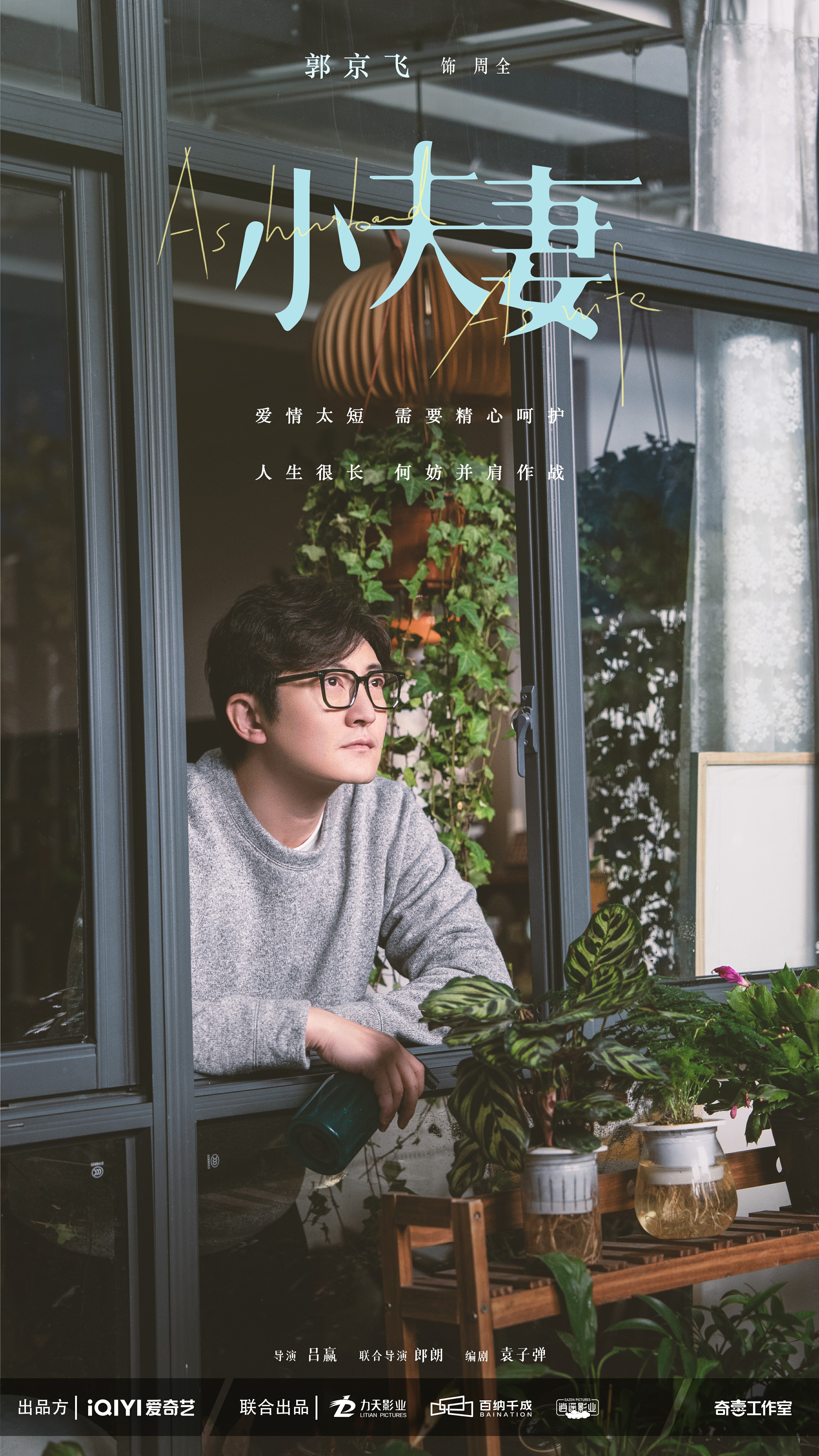 小夫妻的海报-角色海报 中国大陆