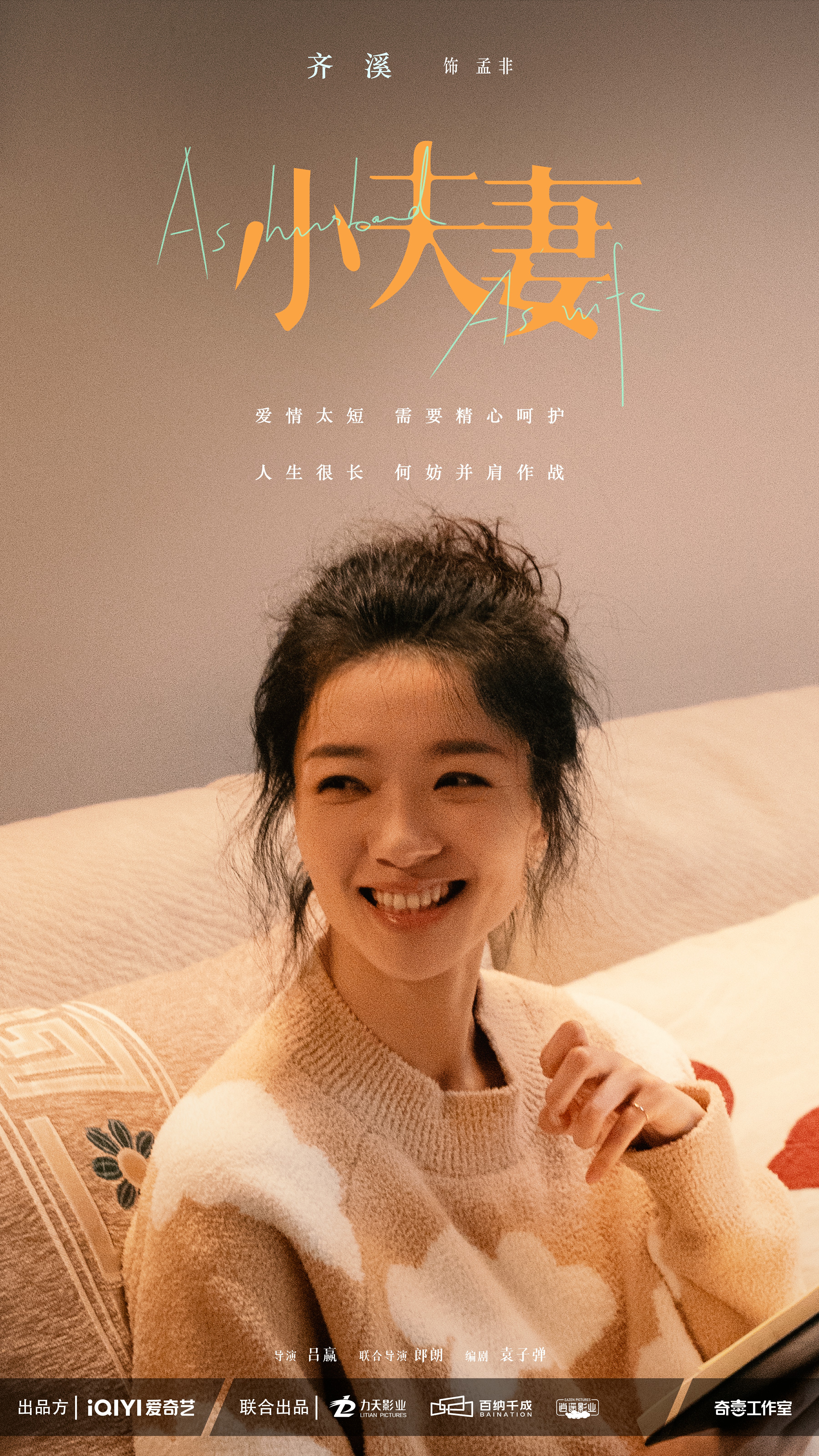 小夫妻的海报-角色海报 中国大陆