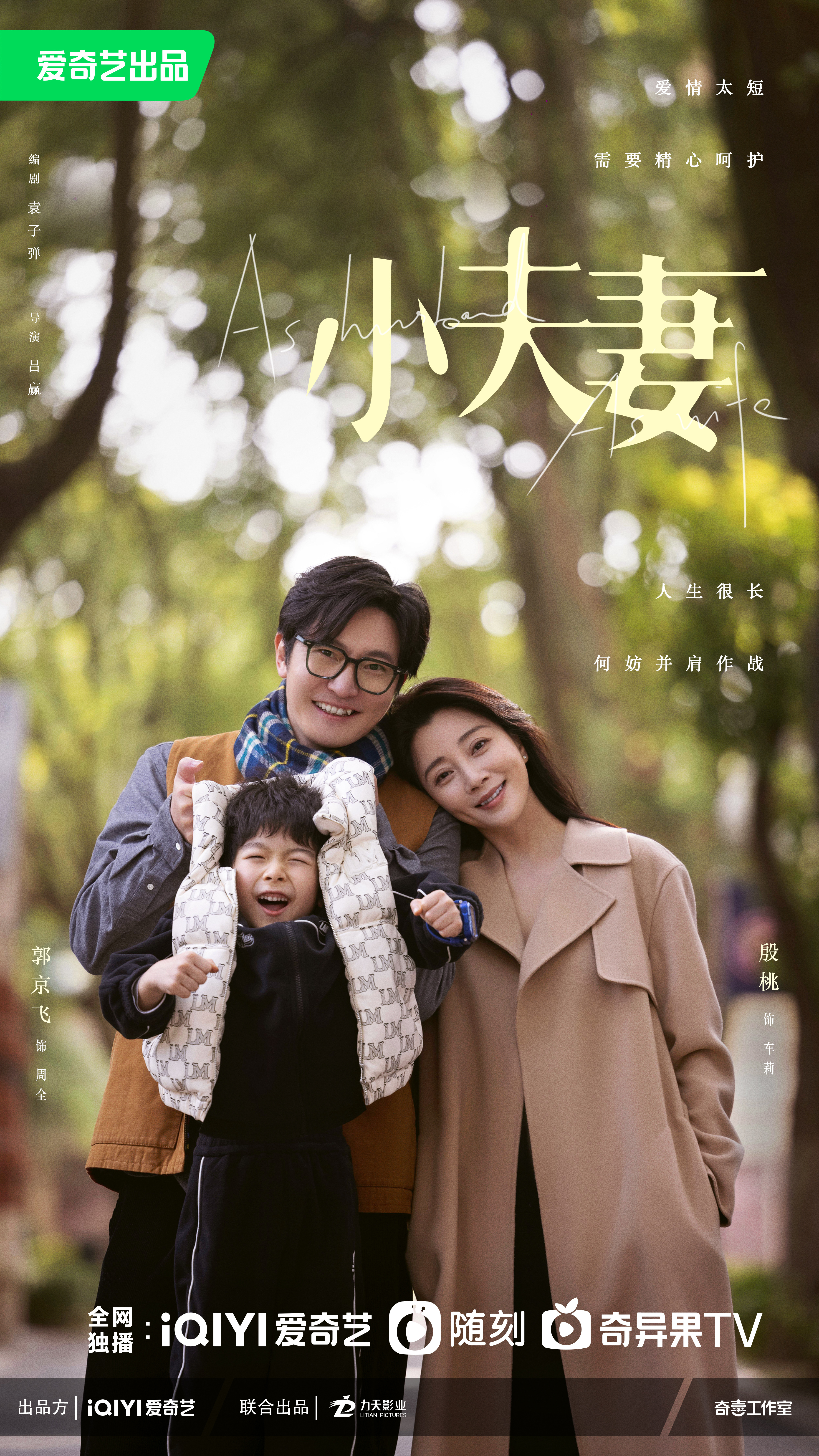 小夫妻的海报-角色海报 中国大陆