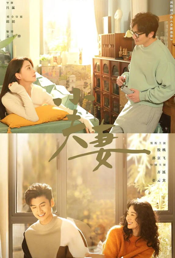 小夫妻的海报-其他海报 中国大陆