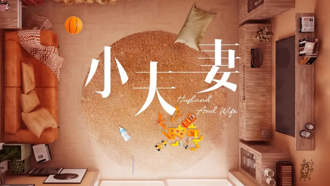 小夫妻的海报-预告海报