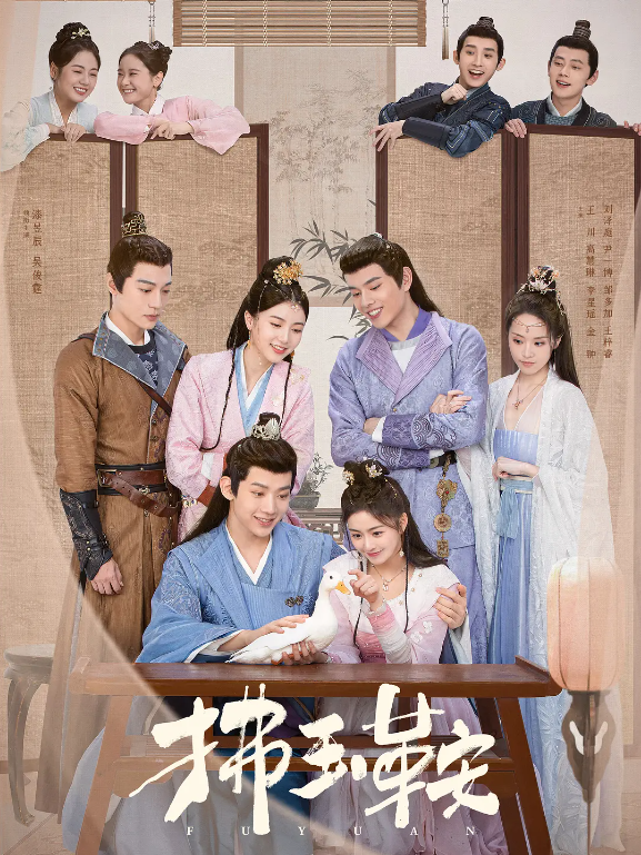 拂玉鞍的海报-其他海报 中国大陆