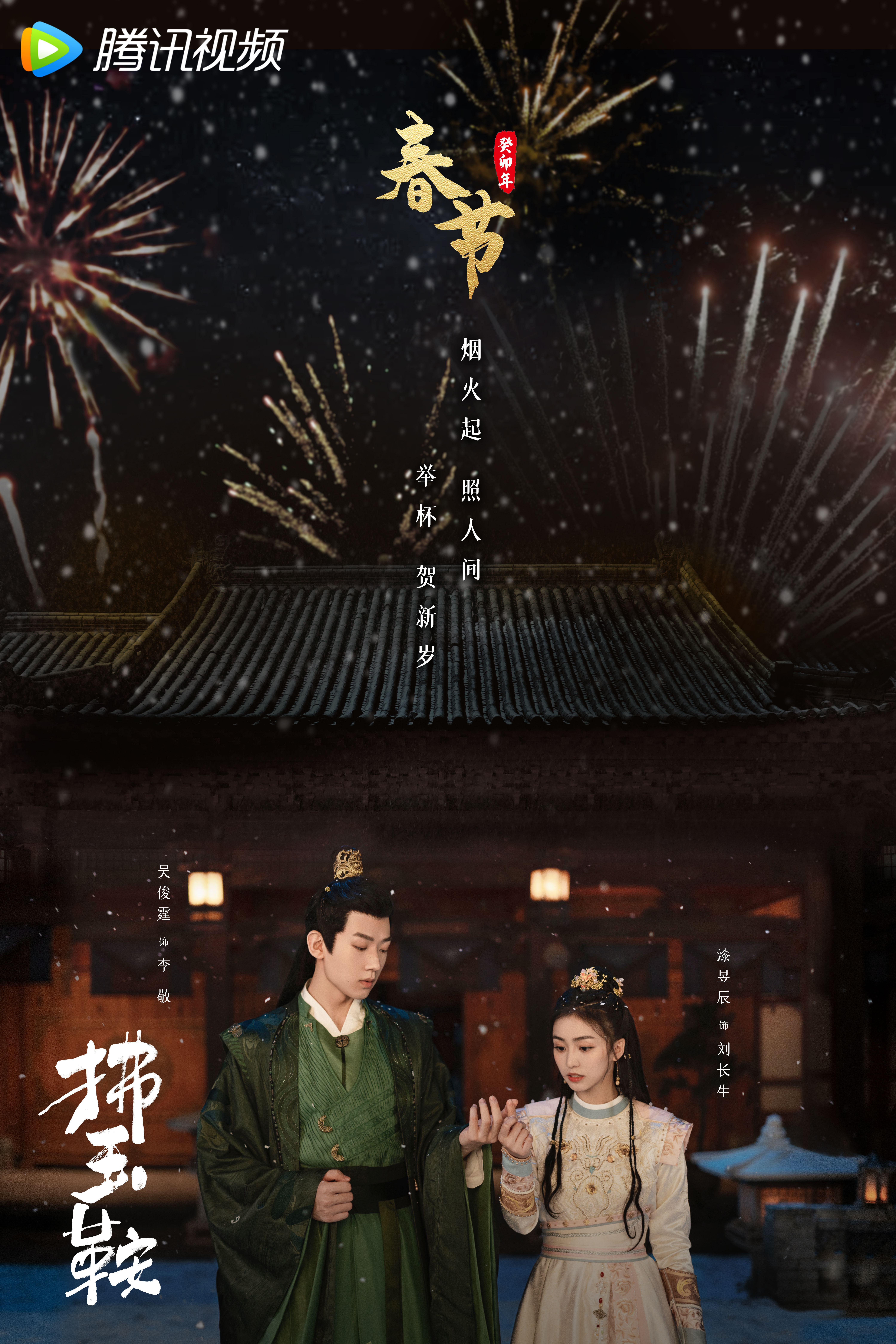 拂玉鞍的海报-预告海报