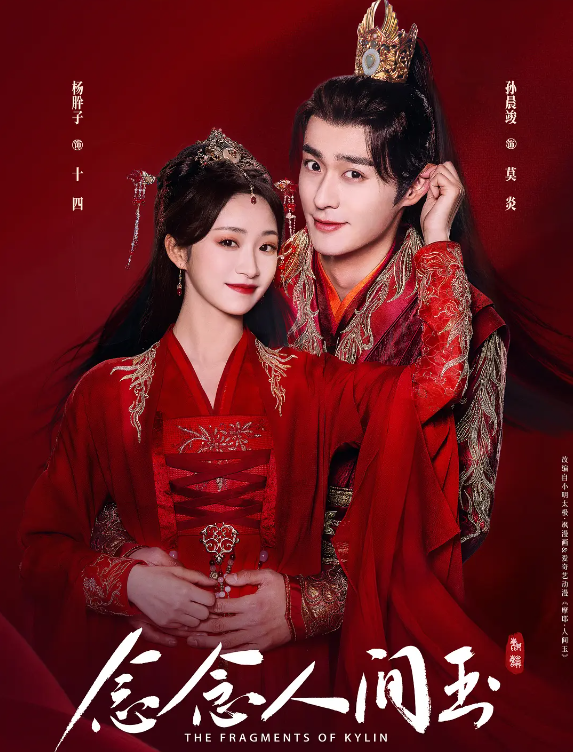 念念人间玉的海报-其他海报 中国大陆