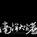 南洋大宝荐：泰国篇