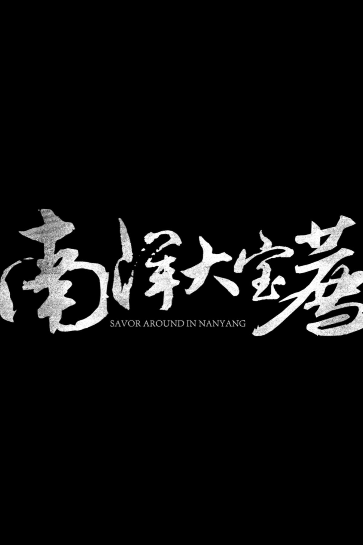 南洋大宝荐：泰国篇的海报-正式海报