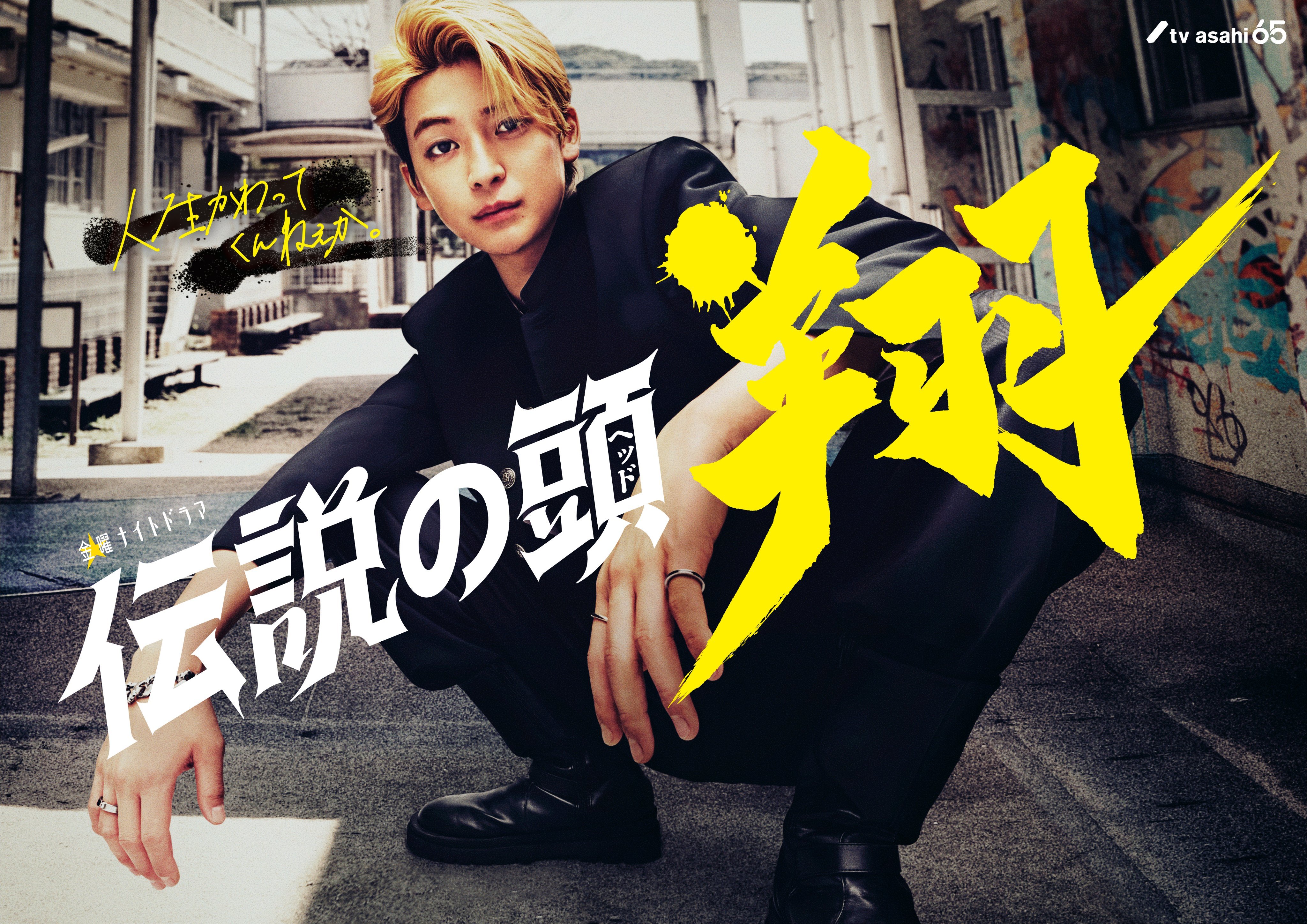 传说头目 翔的海报-正式海报