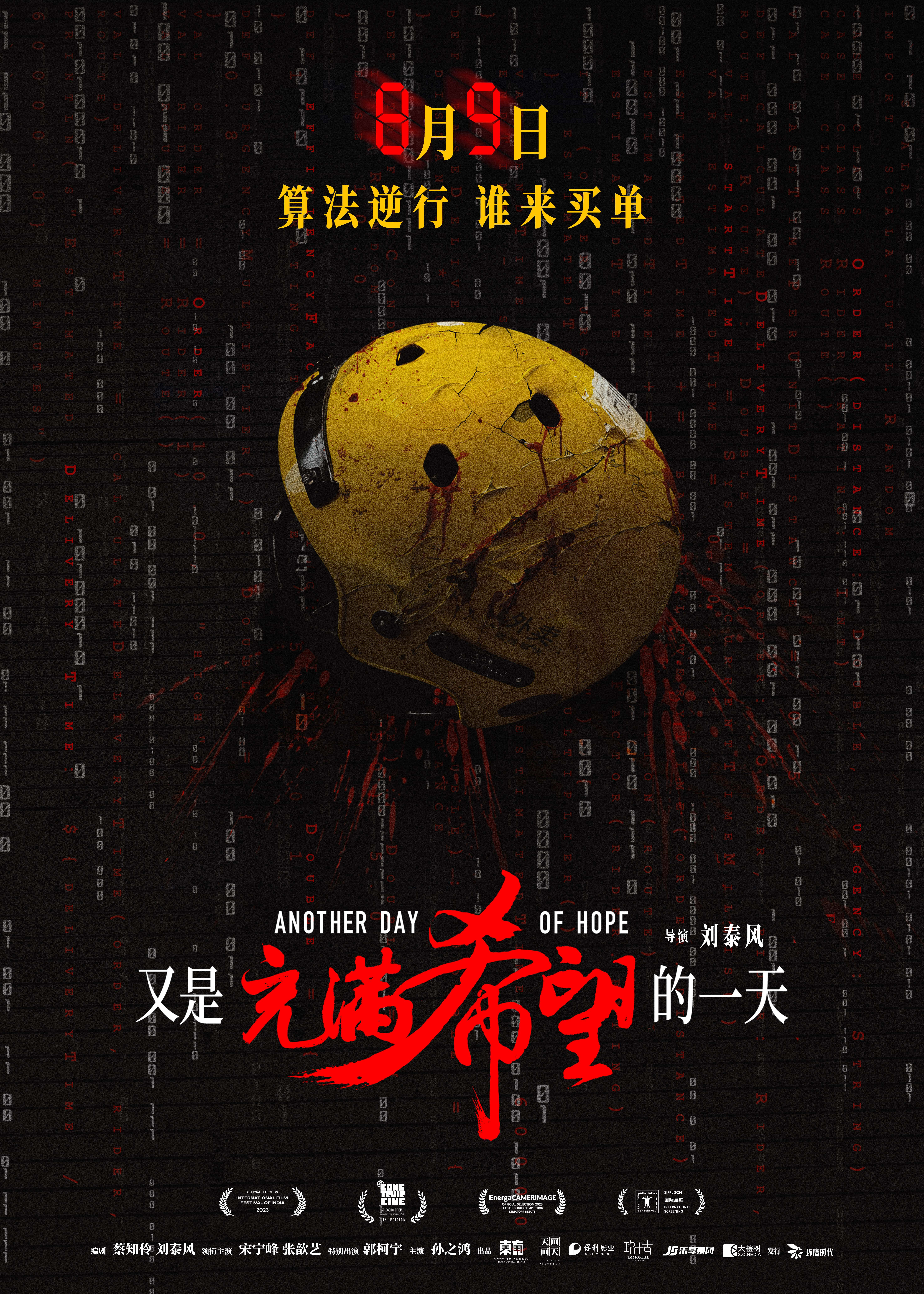 又是充满希望的一天的海报-正式海报 中国大陆