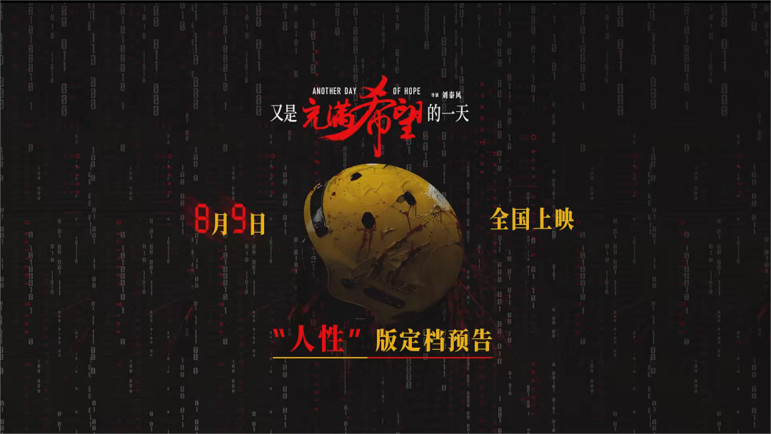 又是充满希望的一天的海报-预告海报 中国大陆