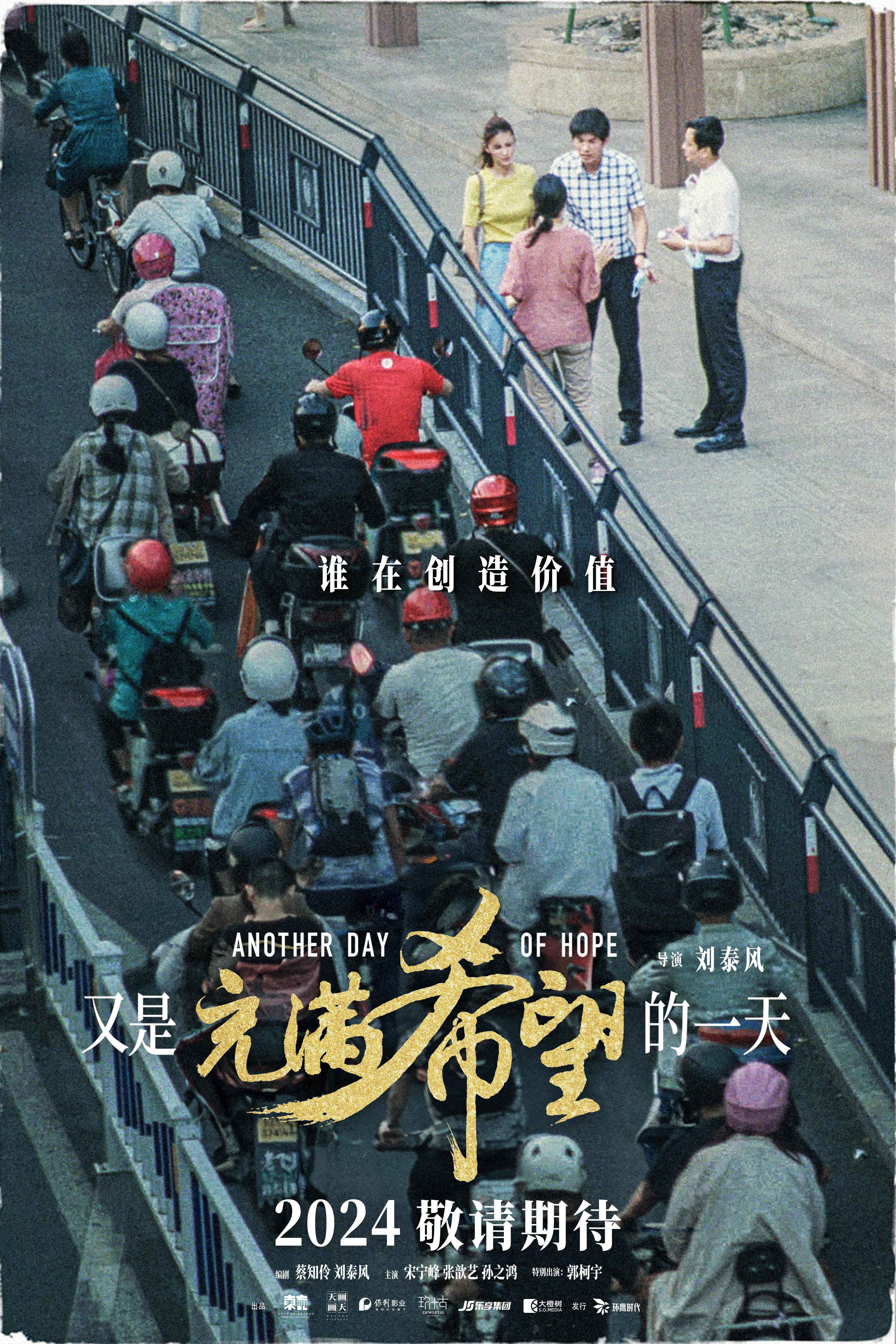 又是充满希望的一天的海报-预告海报 中国大陆