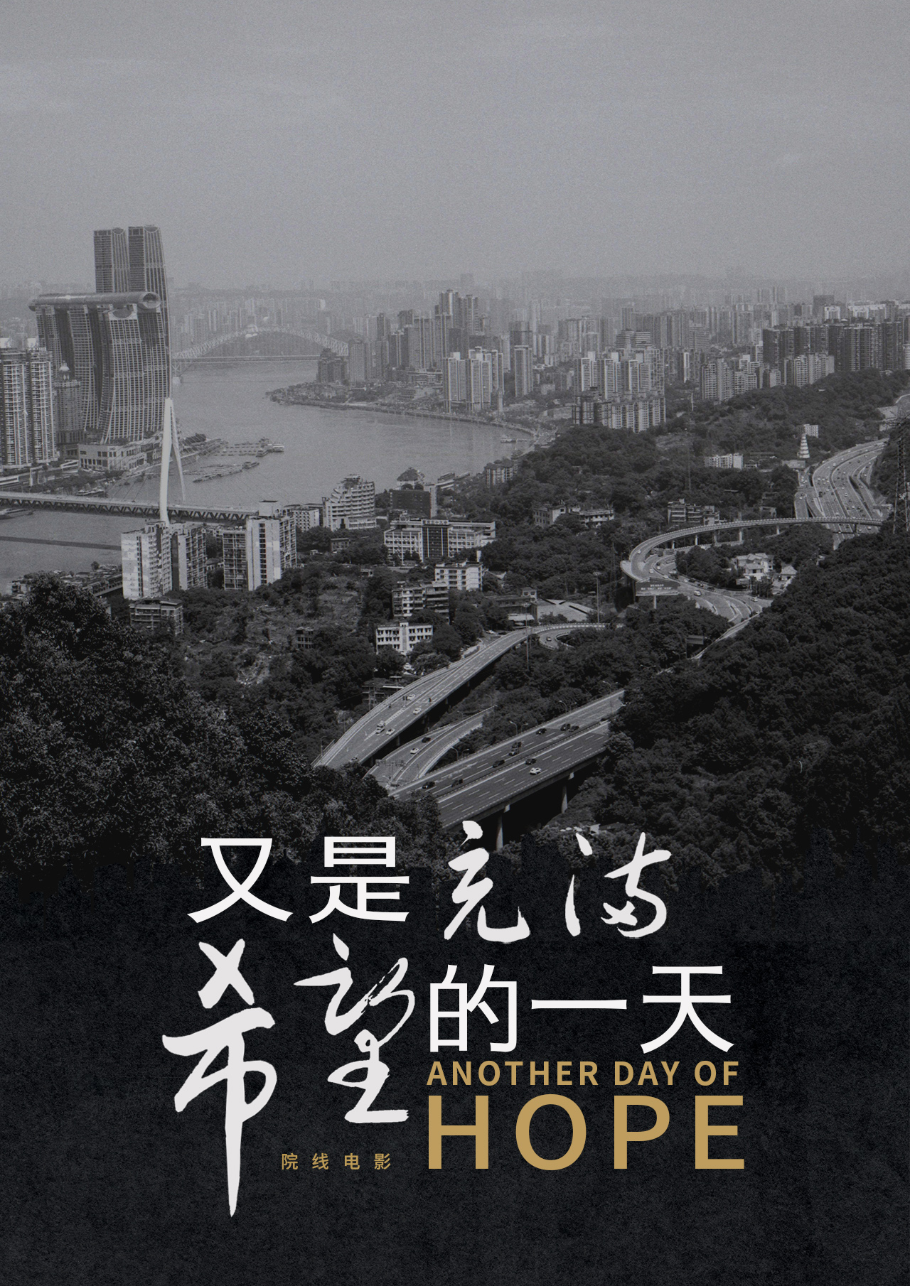 又是充满希望的一天的海报-其他海报 中国大陆